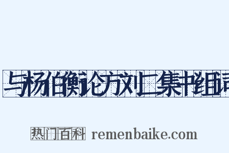 与杨伯衡论方刘二集书组词是什么意思的图片
